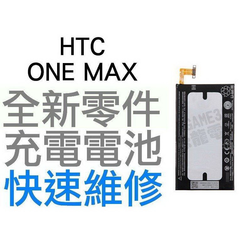 HTC ONE MAX 全新電池 無法充電 膨脹 更換電池【台中恐龍電玩】