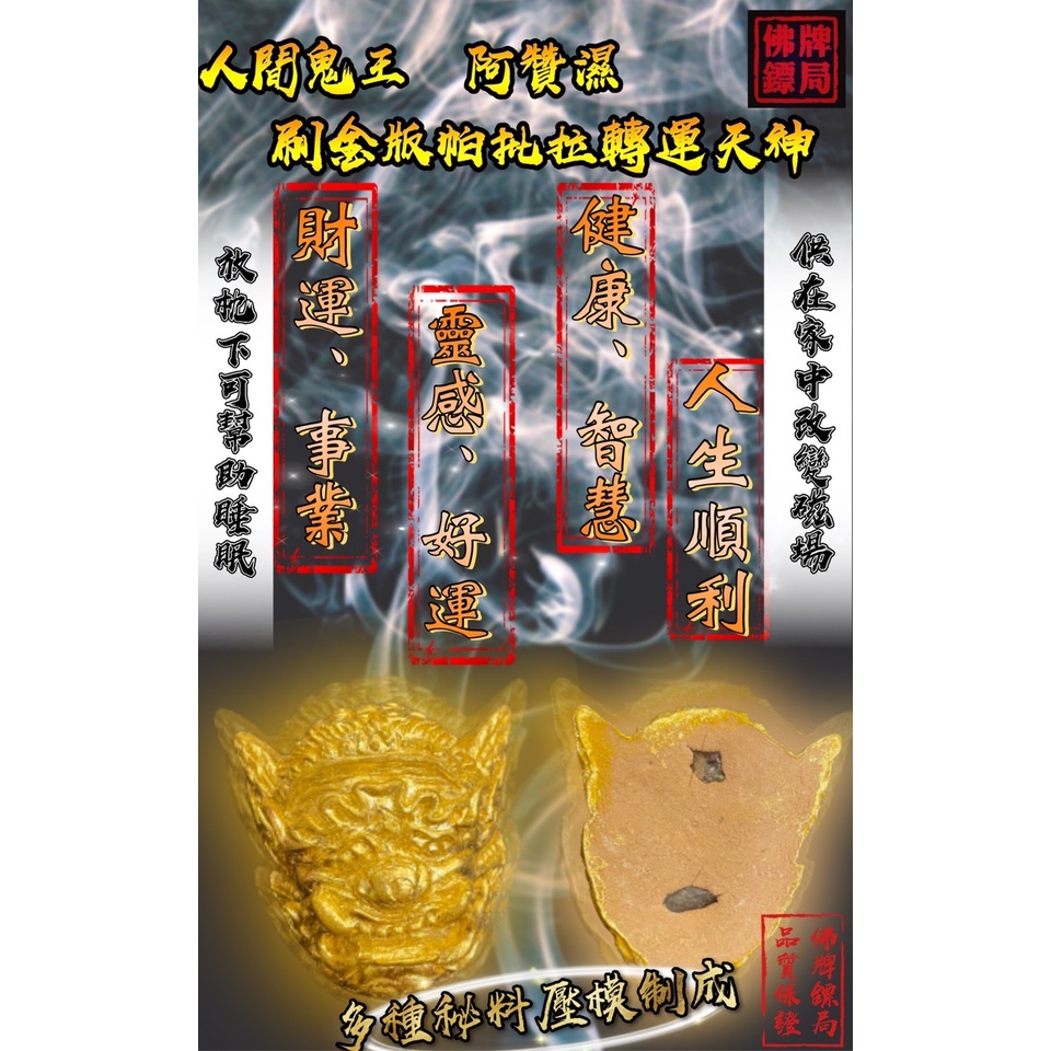 人間鬼王 阿贊濕刷金版帕批拉轉運天神 財運 事業 智慧 監康 靈感 第六感佛牌鏢局 蝦皮購物