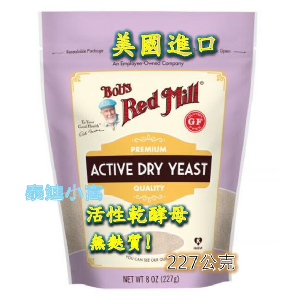 美國 Bob's 活性乾酵母 無麩質 Active Dry Yeast 227g 酵母 酵母粉 泰迪小窩 烘培 烘培用粉