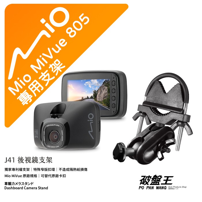 Mio MiVue 805 好市多805 專用行車記錄器後視鏡支架 後視鏡支架 後視鏡扣環式支架 後視鏡固定支架 J41