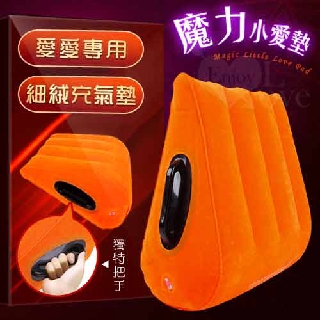 享樂網｜魔力小愛墊 ‧ SM坡型三角細絨充氣墊 - 愛愛專用﹝獨特把手設計﹞男女前戲情趣輔助送禮