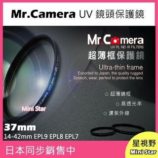 星視野 Mr.Camera UV 37mm 保護鏡 濾鏡 超薄框 14-42mm EPL9 EPL8 EPL7