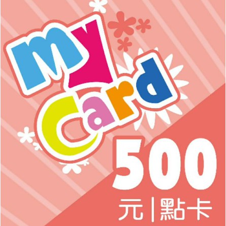 MyCard 500點 點數卡 9折 非代儲 非跨境 無風險
