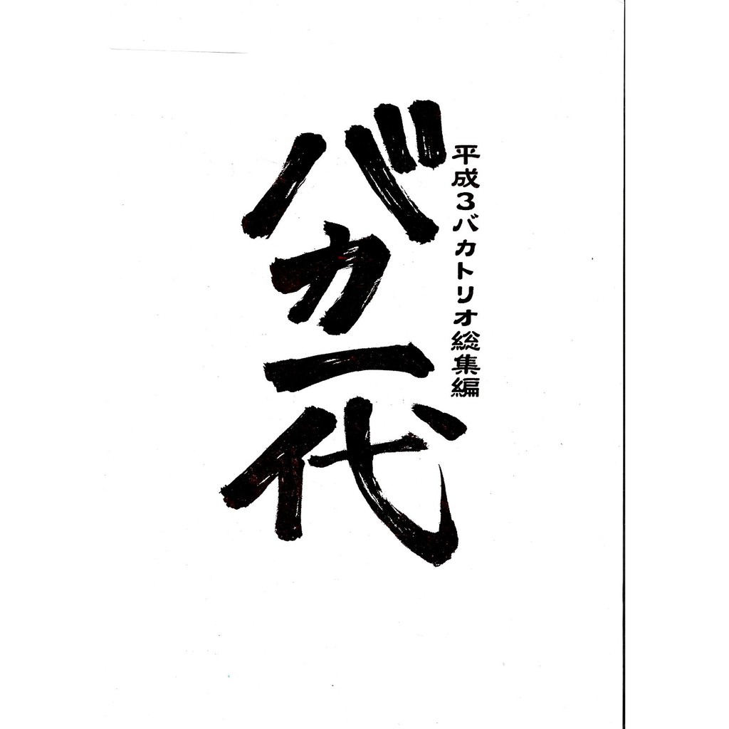 平成3バカトリオ総集編 バカ一代 （真田一馬、若菜結人、郭英士)