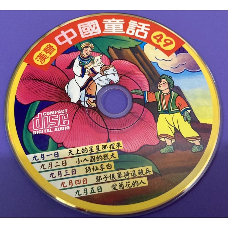 《二手CD出清》漢聲文化：中國童話故事-九月的故事49-54集