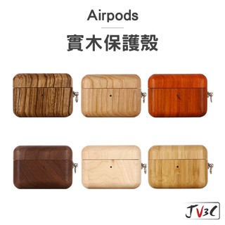 AirPods 實木 防摔保護套 附掛勾 適用 AirPods Pro 1 2代 蘋果耳機 藍芽耳機 保護殼 耳機套