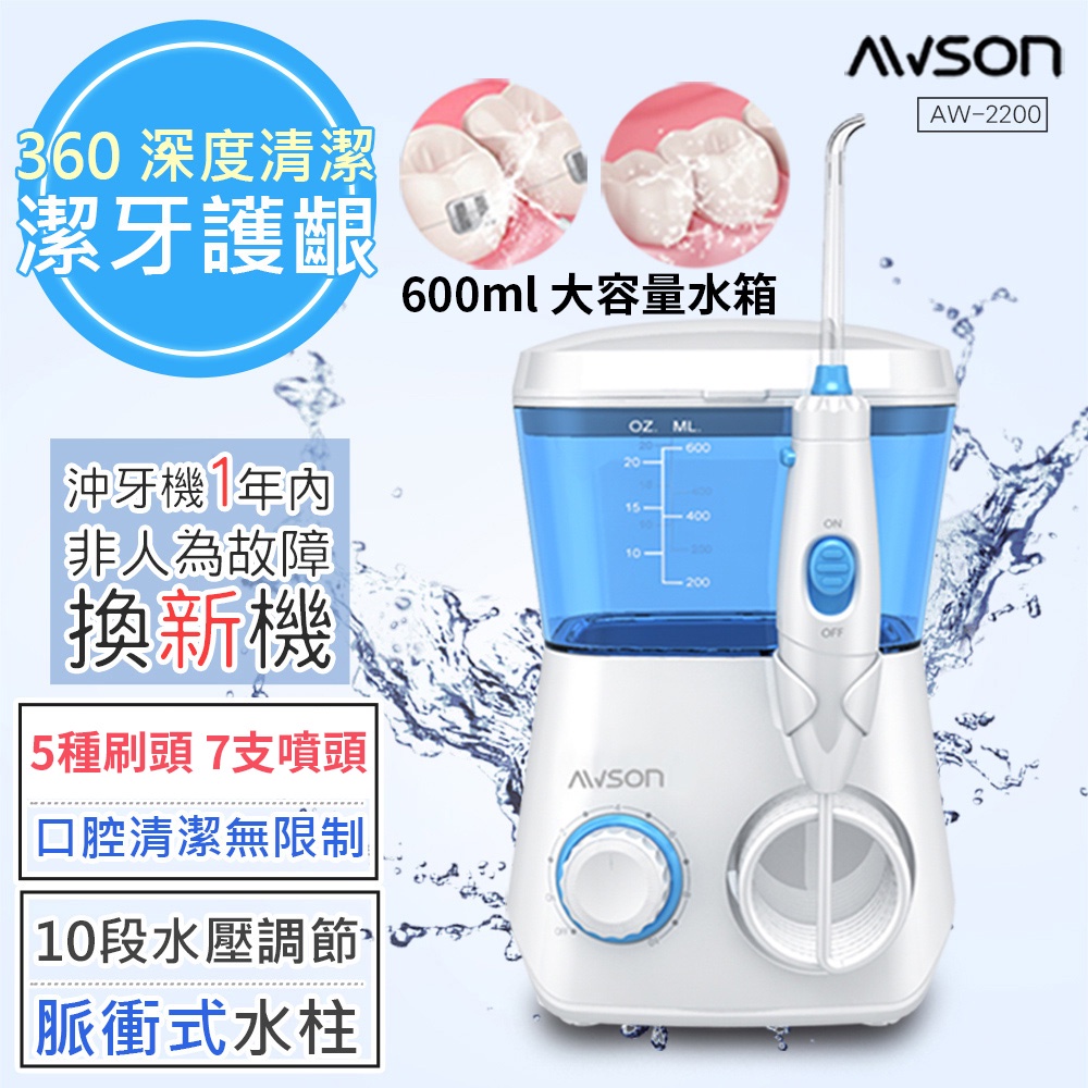 日本 AWSON 歐森 AW-2200 AW-3300 沖牙機 洗牙機 充牙器 牙套清洗 洗牙神器 洗牙沖器 家庭式