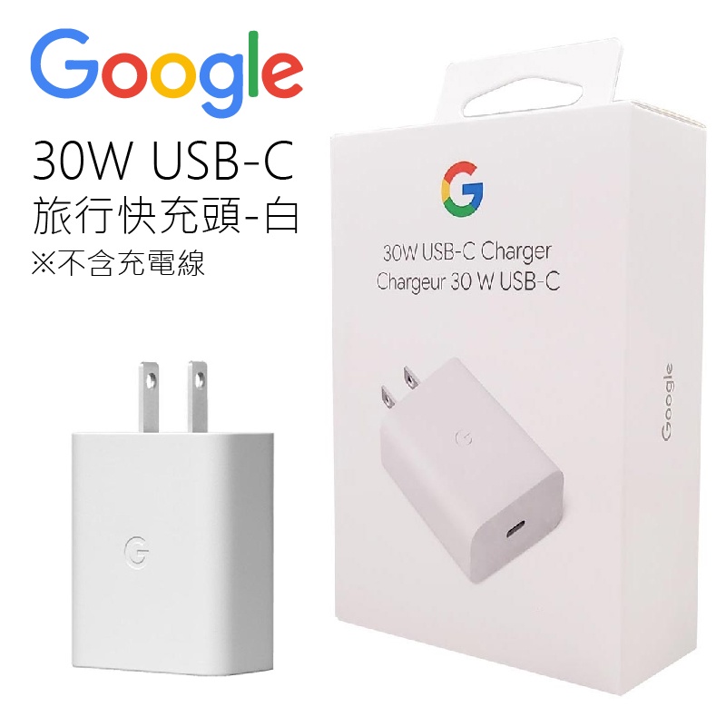 【全新】Google 30W USB-C 充電頭 快充 變壓器