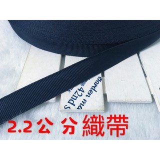 便宜地帶~(Q12）深藍色2.2公分寬織帶1捲35尺賣100元出清~(1050公分長)做包包背帶.提帶.安全帽帶
