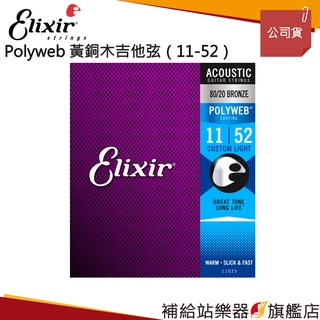 【滿額免運】Elixir POLYWEB 黃銅木吉他弦（11-52）