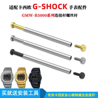 適用G-SHOCK卡西歐方塊GMW-B5000改裝錶殼錶帶鋼連接杆螺絲桿配件