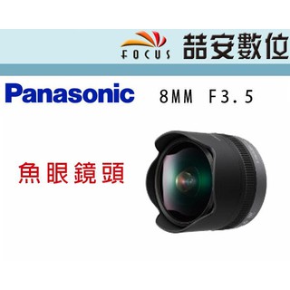 《喆安數位》Panasonic 8mm F3.5 魚眼鏡頭 平輸 店保一年