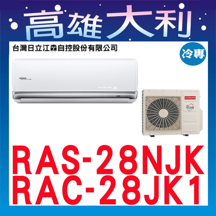 @歡迎詢價@【高雄大利】日立冷氣 頂級 冷專 RAS-28NJK/RAC-28JK1 ＊專攻冷氣搭配裝潢