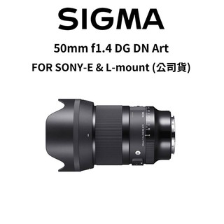 【SIGMA】50mm f/1.4 DG DN Art FOR SONY-E & L-mount (公司貨) 廠商直送