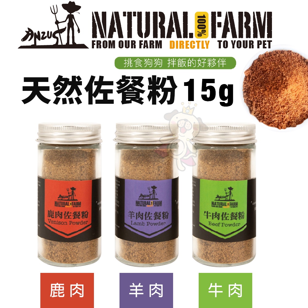 Natural Farm 自然牧場 天然佐餐粉 鹿骨粉-鹿肉/羊肉/牛肉 拌飯好夥伴 狗零食『WANG』