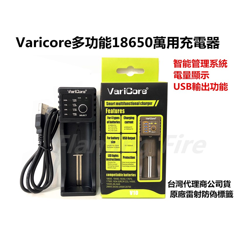 台灣公司貨Varicore多功能DC5V輸入18650萬用充電器 可充1.2V/3.2V/3.7V/3.8V磷酸鐵鋰電池