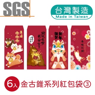 明鍠 阿爸的血汗錢系列 金古錐 紅包袋 6入 系列3 SGS 檢驗合格