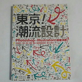 A40隨遇而安書店:東京!潮流設計 Photoshop x Illustrator的華麗演繹 無附光碟 悅知文化