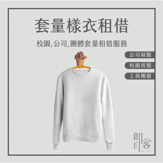 套量樣衣租借 | 校園,公司,團體套量租借服務