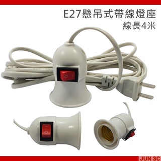 E27燈座 燈座延長線 LED 燈頭延長線 延長燈座 帶線燈座 懸吊式燈頭 燈線 帶開關燈泡座 燈座 插座 線材 延長線