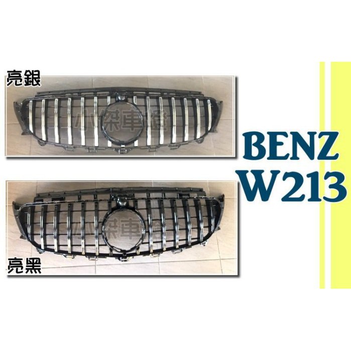 》傑暘國際車身部品《賓士 BENZ W213 E200 E220 E250 E300 E43 GT GTR 款 水箱罩