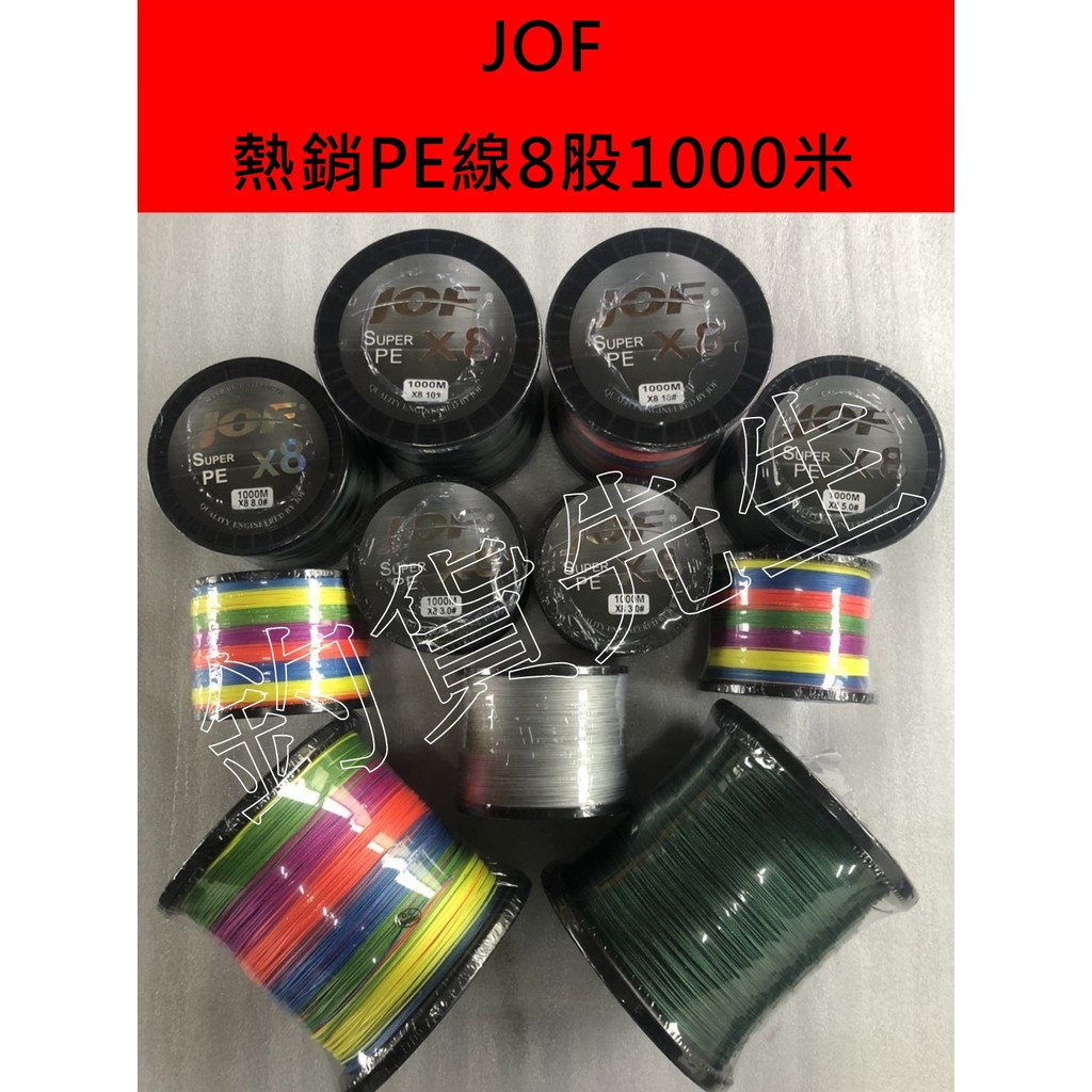 《釣貨先生》現貨新版八股編織PE線 1000米 JOF  魚線 PE線 五彩 10米一色 釣魚線  超高靈敏度 布線