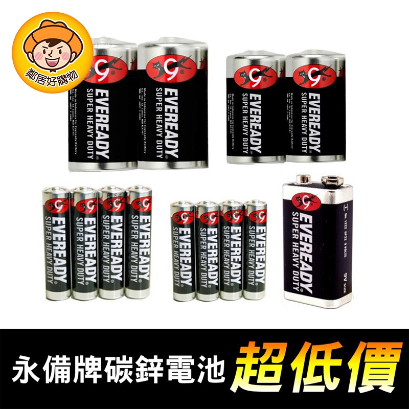 超低價 永備牌碳鋅電池1號 電池2號 電池3號 電池4號 電池9v 黑金剛 蝦皮購物