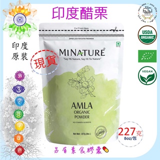 🇮🇳MiNature - Amla powder 印度醋栗/油甘果 (8oz=227g) 阿育吠陀 超級食物 餘甘子