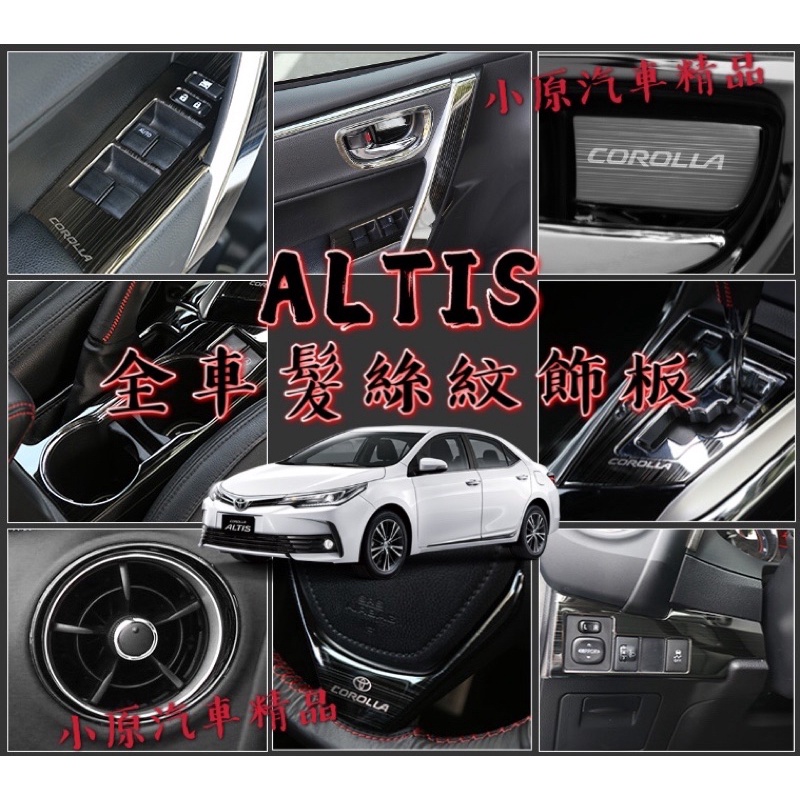 🔥ALTIS11代/11.5代 適用於2014~2018 鈦黑髮絲紋內飾板 卡夢內飾板 ALTIS碳纖維 ALTIS卡夢