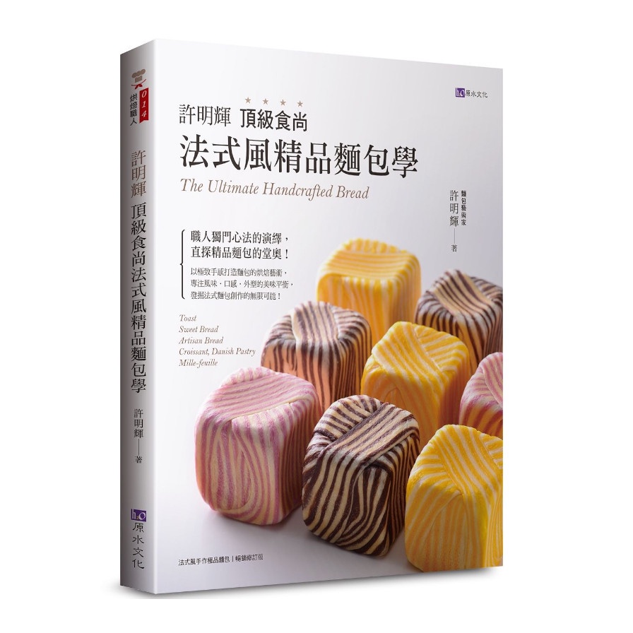 許明輝頂級食尚法式風精品麵包學(許明輝Ming Hui Hsu) 墊腳石購物網