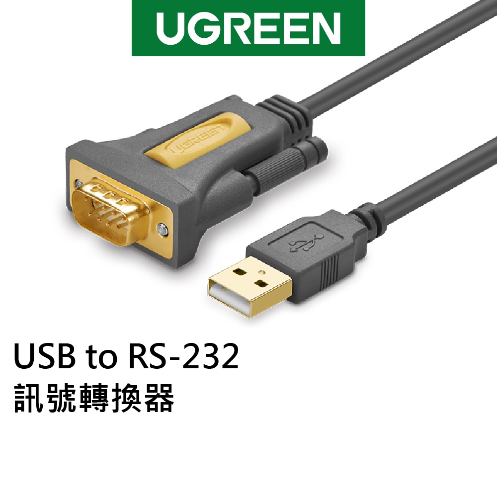 綠聯 USB A to RS232轉換器 1~3公尺 1Mbps D型接頭 公對公 Type A【Water3F】