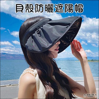 貝殼防曬遮陽帽 空頂帽 防曬 髮箍 夏天必備 防曬黑 空頂遮陽帽 中空帽 空心帽 散熱 防紫外線 抗UV