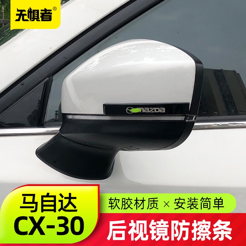 Mazda cx30 馬自達CX30後視鏡防擦條改裝件專用保護原車防刮耐磨裝飾