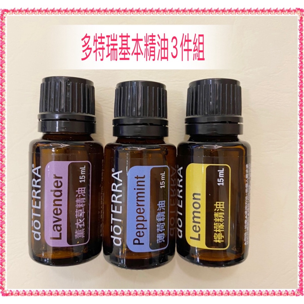 🌼多特瑞精油 -多特瑞 基本精油套裝(薄荷.薰衣草.檸檬)- 15ml &amp; 5ml 3瓶組 保證正品