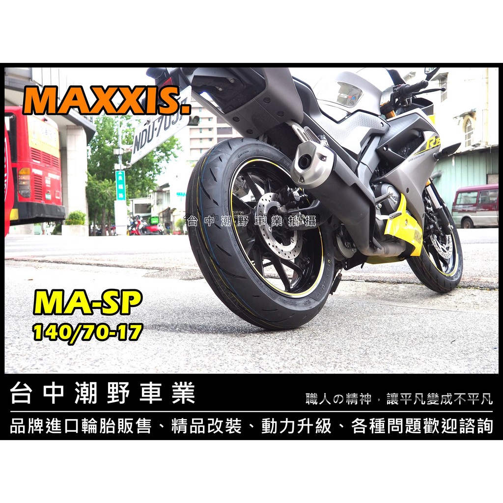 台中潮野車業完工價ma Sp 140 70 17 鋼絲胎輕檔車適用t3 Z300 Cbr R3 03 蝦皮購物