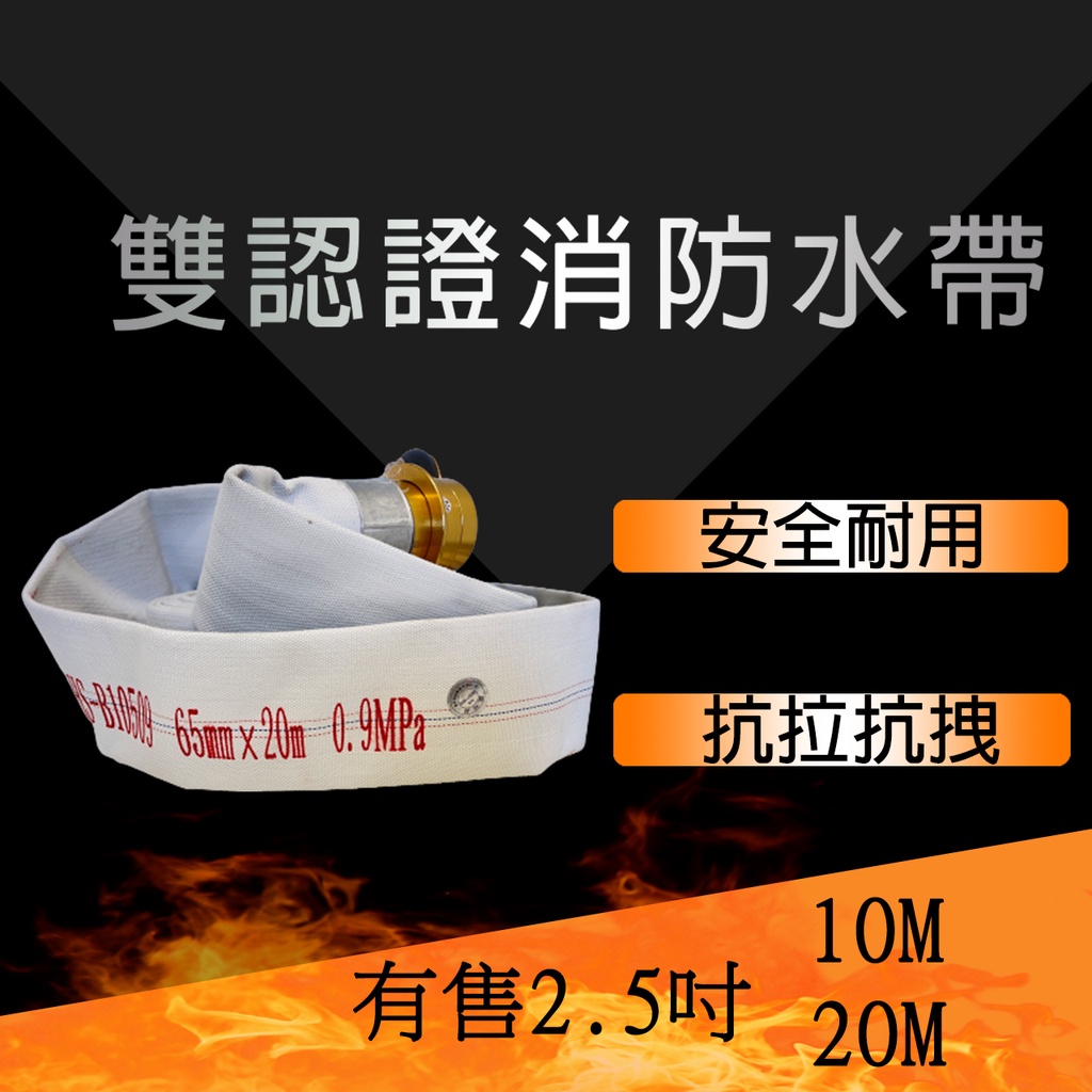 2024年消防水帶2.5吋10M水帶2.5" 消防水帶 20M 2吋半 鋁頭 有製造年份2 1/2" 65認證水帶接頭