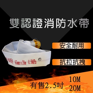 2025年消防水帶2.5吋10M水帶2.5" 消防水帶 20M 2吋半 鋁頭 有製造年份2 1/2" 65認證水帶接頭