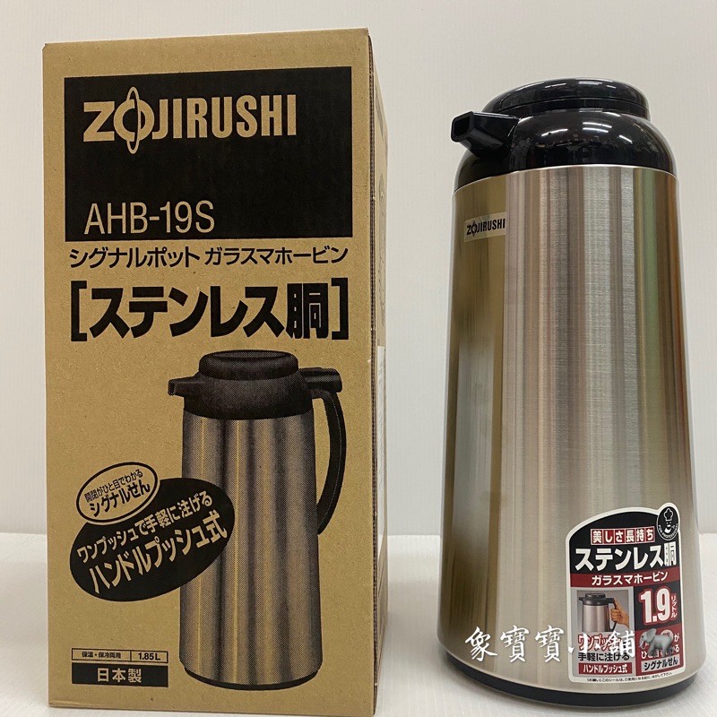 🔥全新日本製🔥 象印 ZOJIRUSHI 1.85L桌上型玻璃內膽真空不鏽鋼保溫瓶 AHB-19S