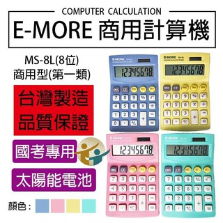『百寶袋』E-MORE臺灣品牌。國家考試認證 MS-8L國考計算機 商用計算機 8位數 【BA048】