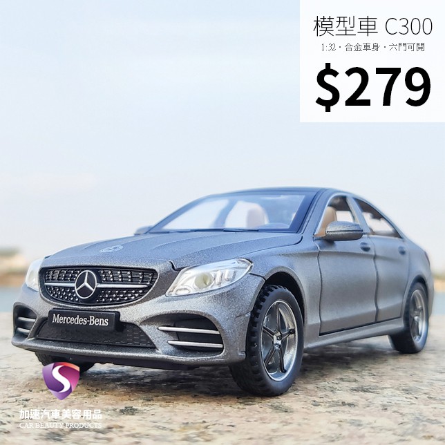 【現貨】模型車 C300 賓士 BENZ W205 C300 AMG 聲光 迴力車 1:32 合金模型 汽車 CLA