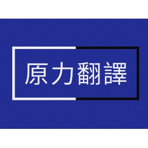 原力翻譯--英文作業輔導  可以提供蓋有政府核發免開統一發票店章的收據