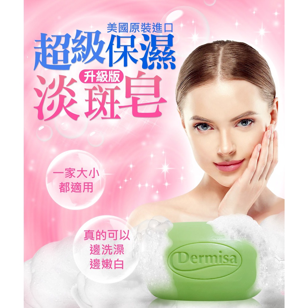 Dermisa 升級版 美國超級保濕淡斑皂 85g 效期2025.04 現貨一顆