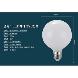 G95 LED龍珠泡 5W 奶白色玻璃燈泡 情境燈化妝鏡服裝店節能咖啡店 E27螺口 柔和超亮球泡燈 暖白光黃光白光