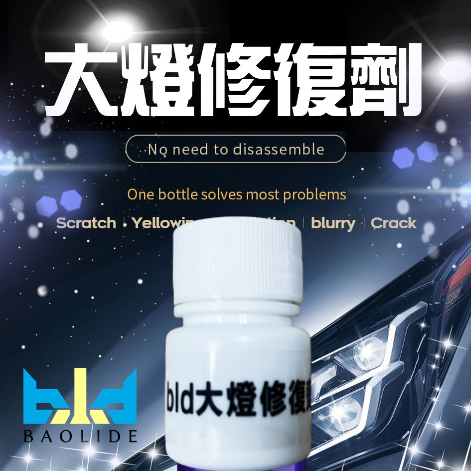 【台灣現貨bld 大燈修復劑 】車燈翻新 車燈修復 燈鍍膜液 DIY 刮痕 氧化 龜裂 車燈拋光 還原劑 大燈霧化 洗車