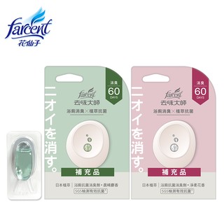 【蝦皮直營特選】去味大師 抗菌浴廁消臭劑補充品-兩款可選(晨晞麝香/淨柔花香)