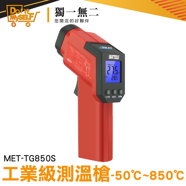 《獨一無2》MET-TG850S 可調發射率 紅外線溫度計 自動關機 油溫水溫量測 測溫儀 工業電子溫度計