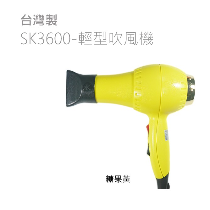 丹米妮爾©台灣製SK-3600 復古糖果風吹風機