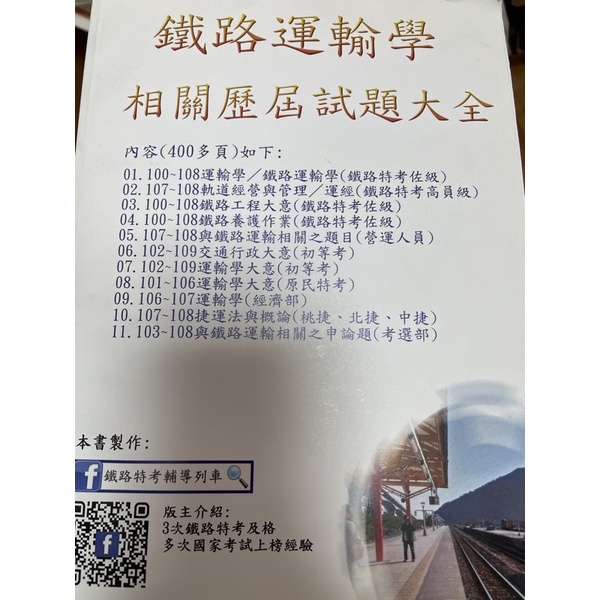 鐵路運輸學 國考 歷屆 考古題 佐 員級 養護 軌道 捷運 桃園 北捷 大意 高普考 郵局 特考