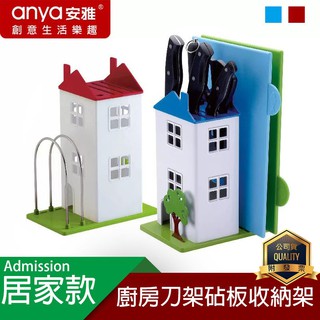 創意家居 Anya安雅 D681 廚房刀架砧板收納架/多功能刀座/菜板/廚房/菜刀架/廚房架/置物架/房子造型/廚房收納