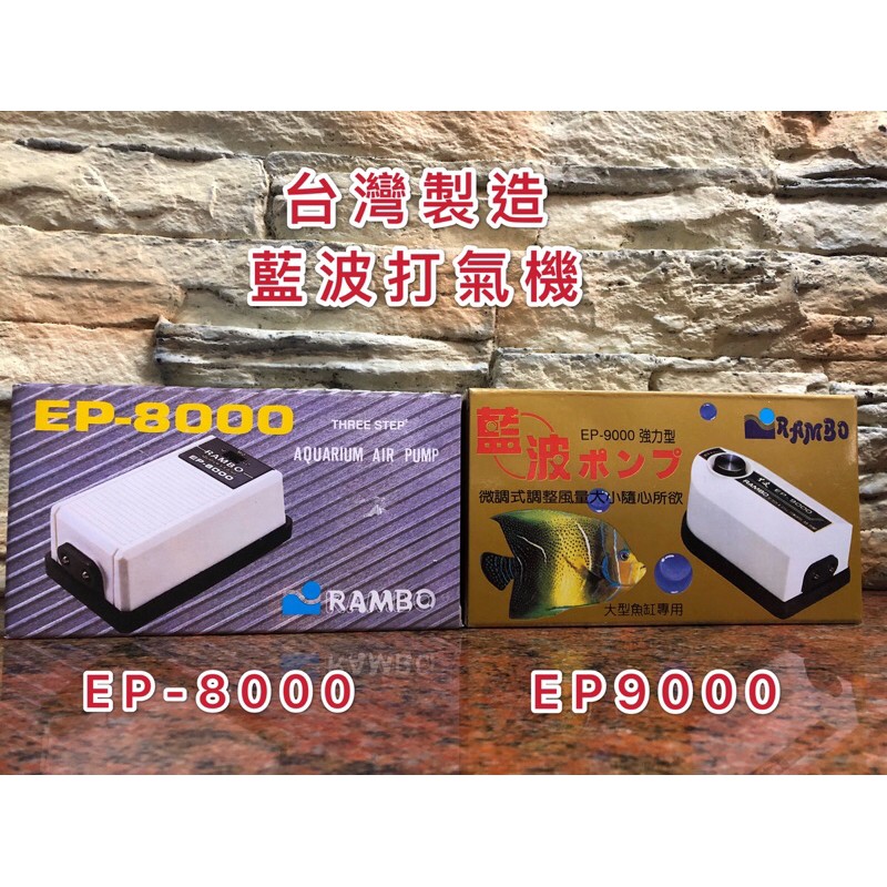 海陸空家族🐟臺灣藍波系列EP-8000打氣機 藍波EP-9000 打氣機幫浦可以打水妖精溶氧器氣泡石